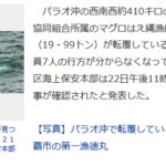 沖縄のマグロ漁船転覆 乗組員7名全員の無事確認