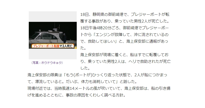 静岡県  プレジャーボートが転覆して釣り人2名が死亡